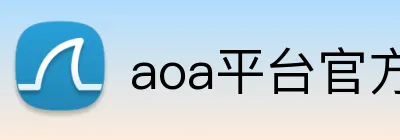 aoa平台官方网站 Logo