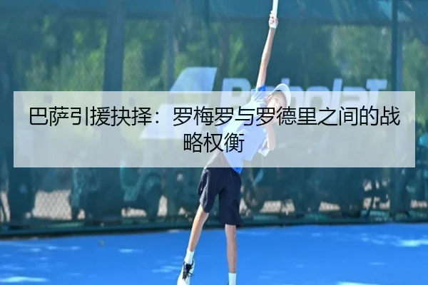 巴萨引援抉择：罗梅罗与罗德里之间的战略权衡