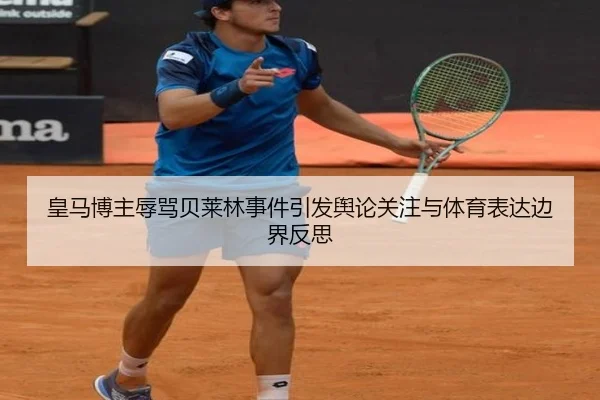 皇马博主辱骂贝莱林事件引发舆论关注与体育表达边界反思